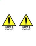 注意安全