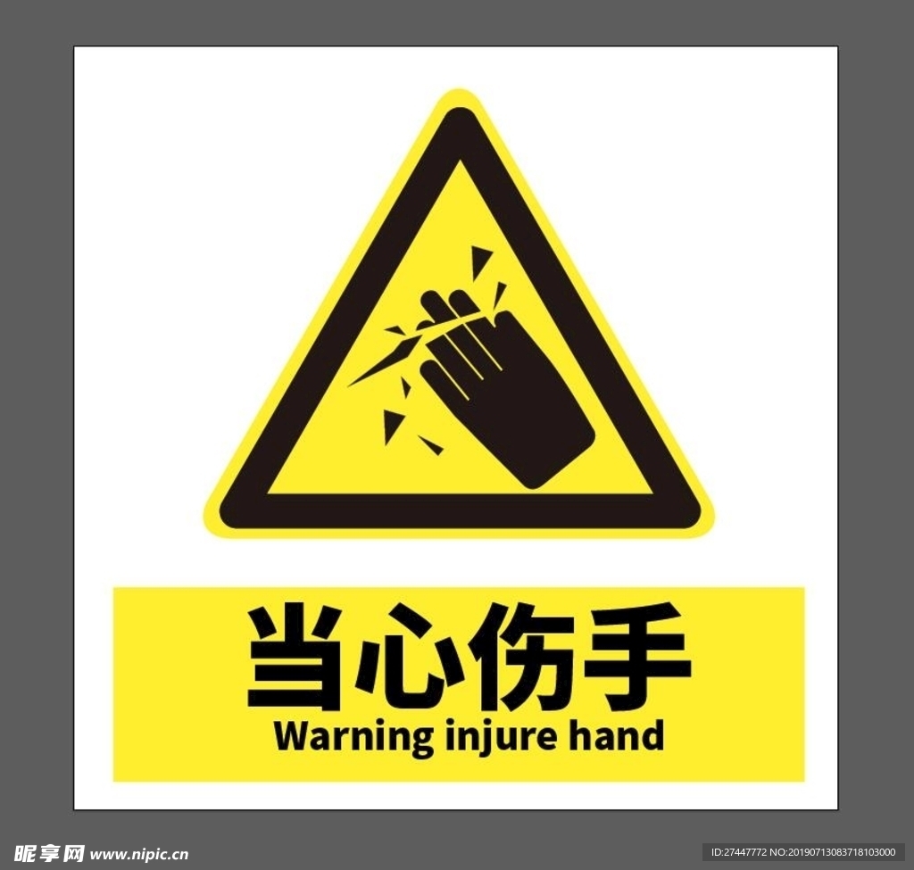 当心伤手