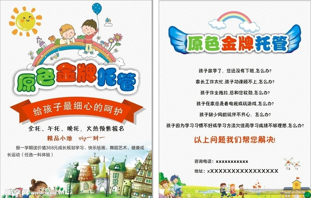 托管班单页