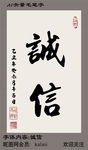诚信