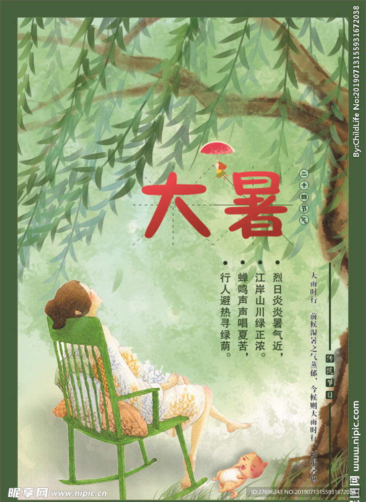 大暑
