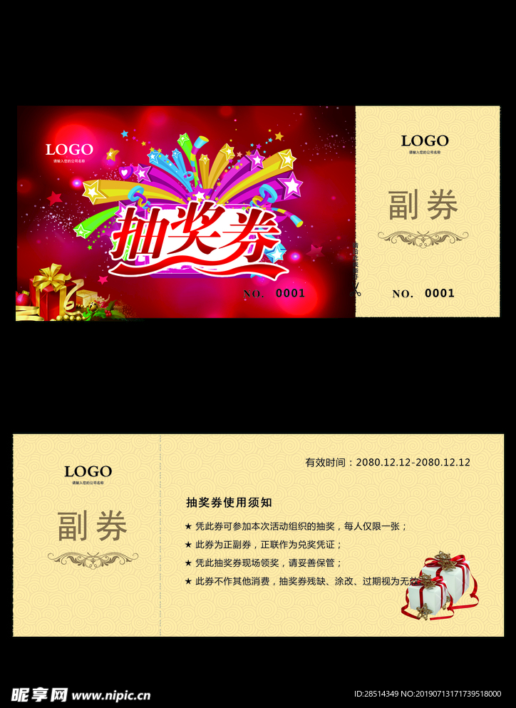 抽奖券