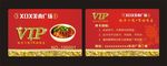 饭店 VIP卡
