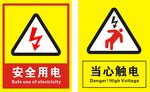 安全用电