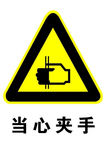 当心夹手