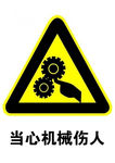 当心机械伤人