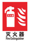 灭火器
