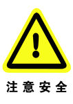 注意安全