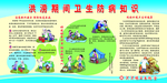 洪水过后卫生防病知识