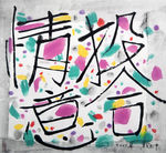 情投意合