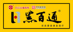 黑白通招牌