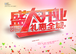 盛大开业