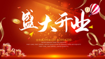 盛大开业