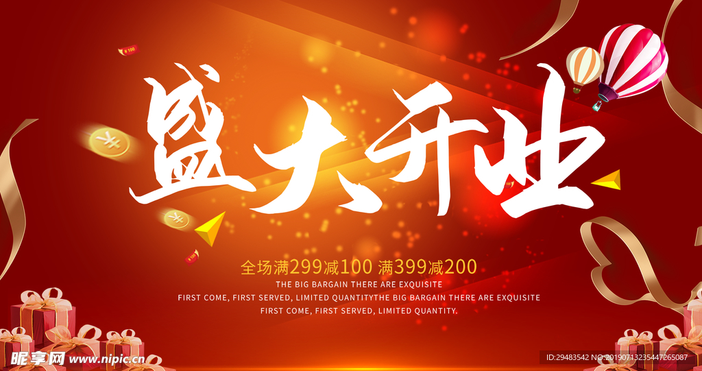 盛大开业