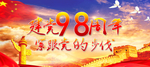 建党