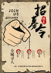 招聘海报图片