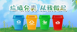 垃圾分类从我做起公益展板