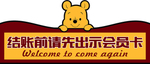 结账提示