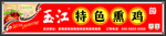 特色熏鸡