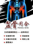 盘骨闭合