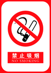 禁烟