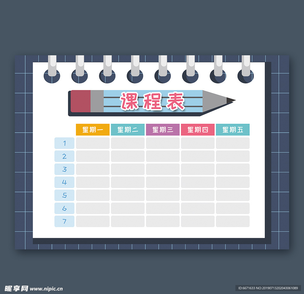课程表