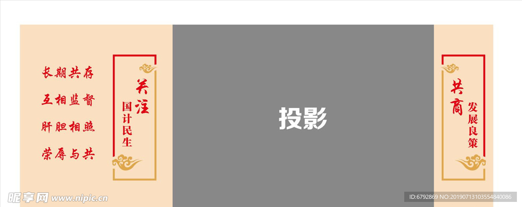 政协 标语背景墙