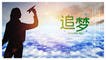 放飞梦想