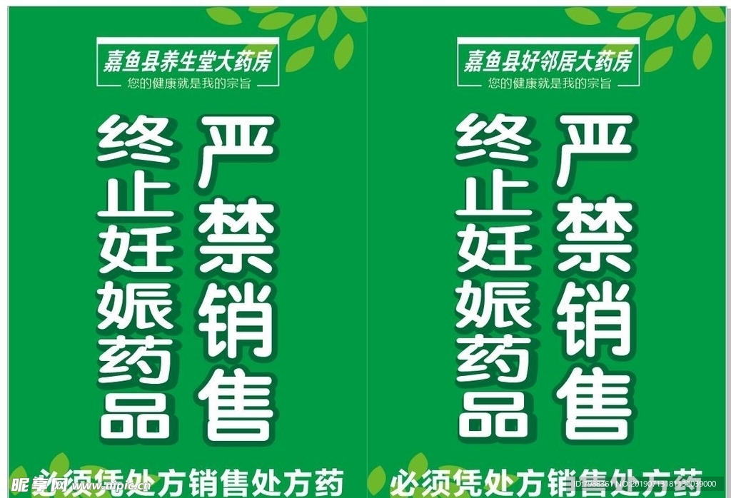 严禁销售终止妊娠药品