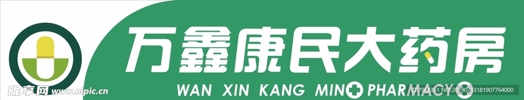 万鑫康民大药房招牌门头