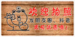 欢迎拍照