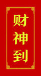 财神到