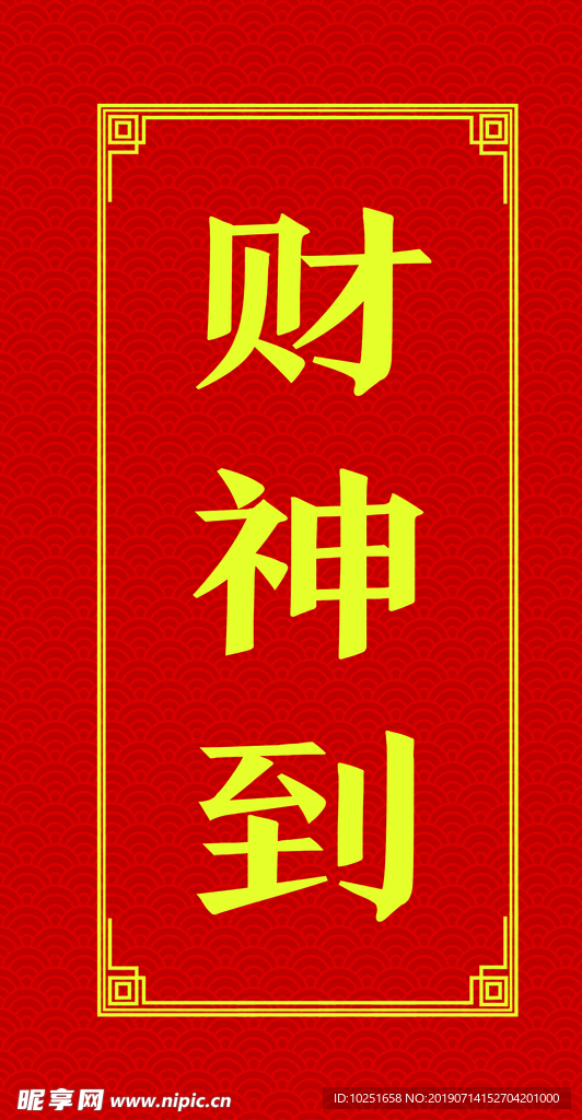 财神到