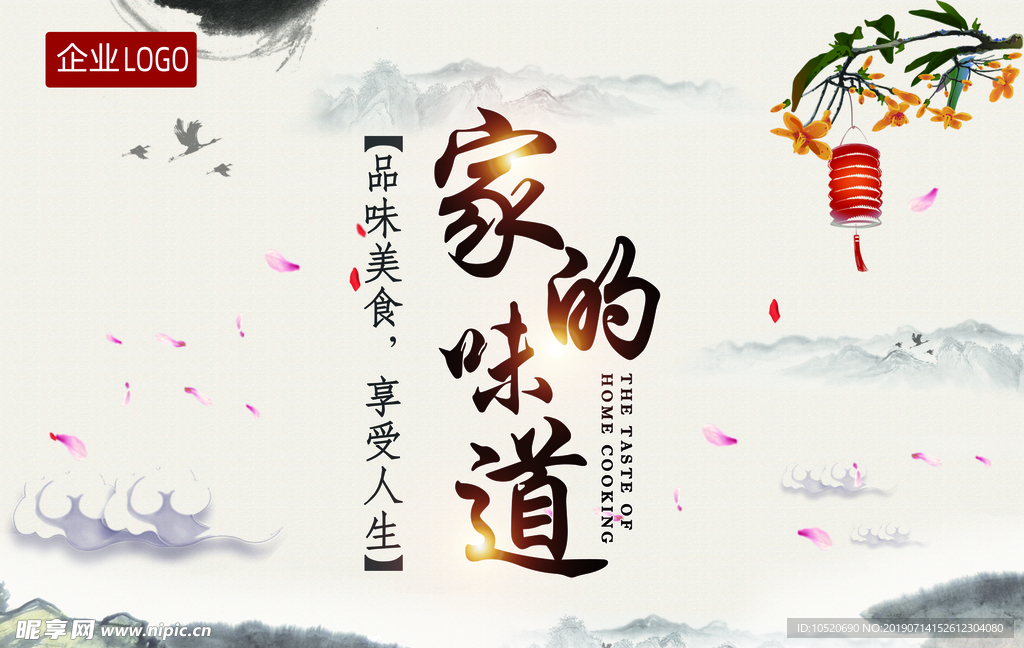 家的味道