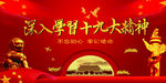深入学习十九大精神