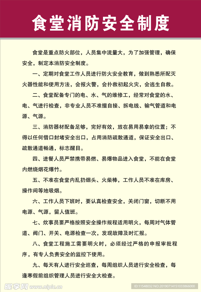 食堂消防安全制度