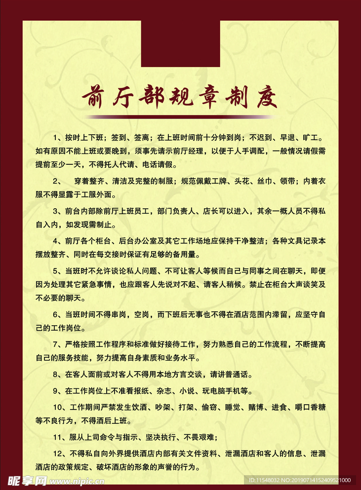 前厅部规章制度