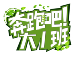 奔跑吧