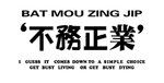 不务正业