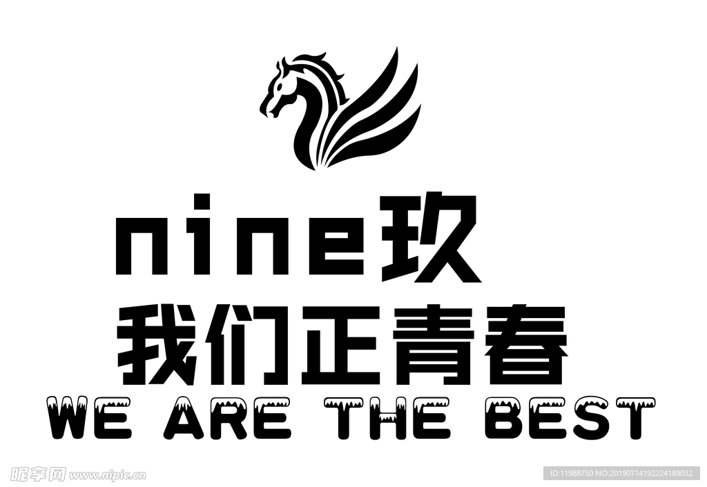 我们正青春