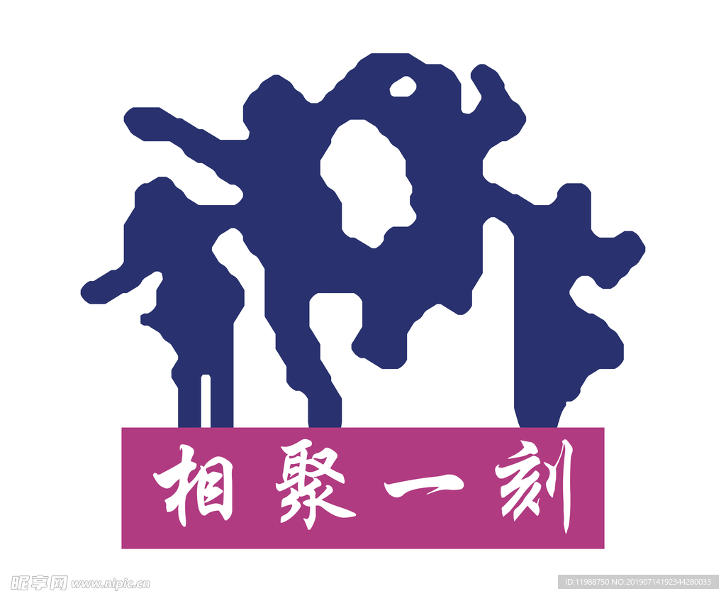 相聚一刻