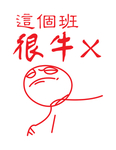 这个班很牛