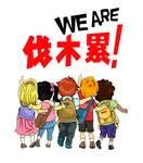 伐木累