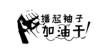 加油干