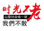 时光不老