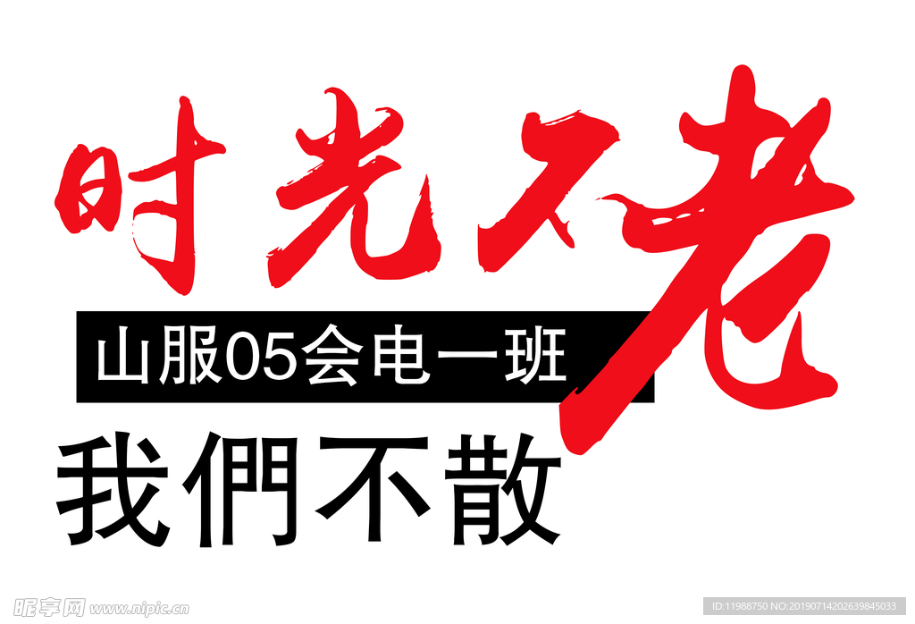 时光不老