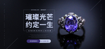 钻戒珠宝banner