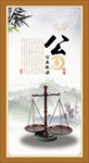 公正执法