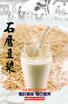 石磨豆浆