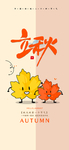 立秋